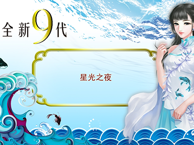 游戏十代星力全新